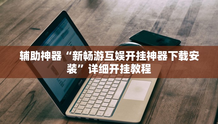 教程辅助“0759湛江麻将怎样开挂”其实确实有挂