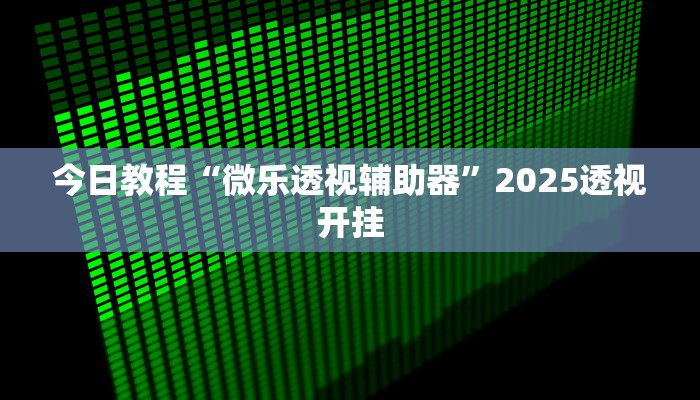 万能开挂辅助“中至九江麻将开挂神器”分享用挂教程