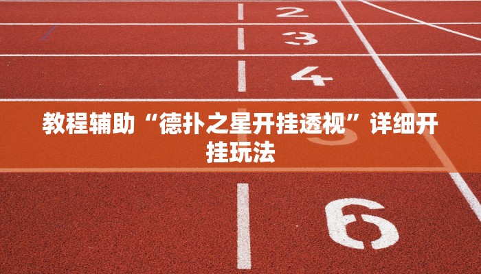 万能开挂辅助“中至抚州麻将开挂神器”2025开挂教程步骤