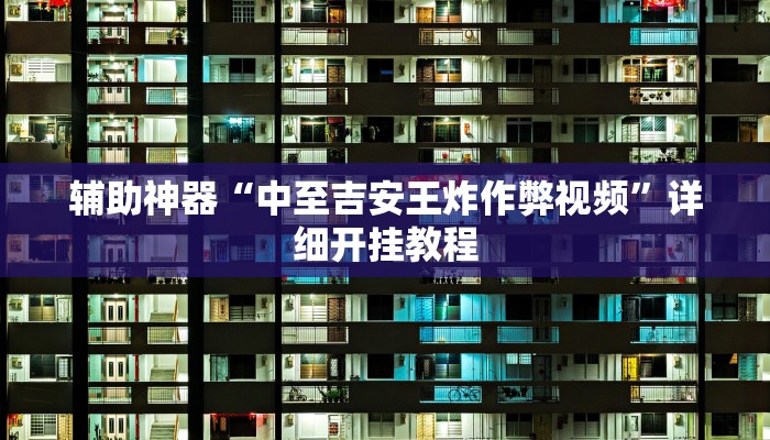 辅助神器“太浪扶余麻将怎么开挂”![果然有透视挂]