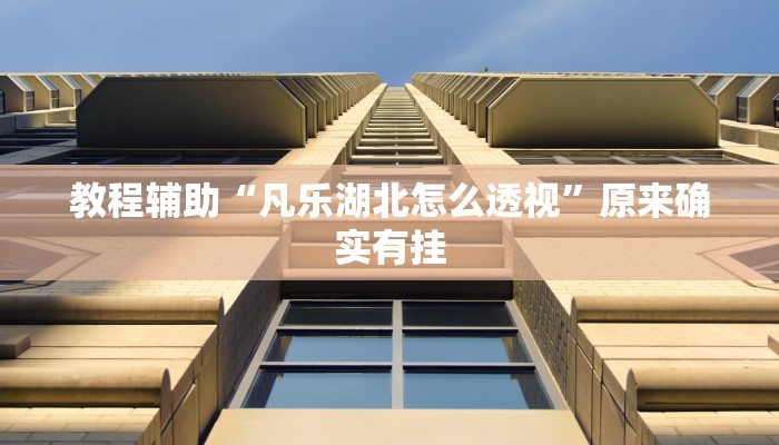 辅助开挂神器“相约福建麻将十三水怎么开挂”2025开挂教程步骤