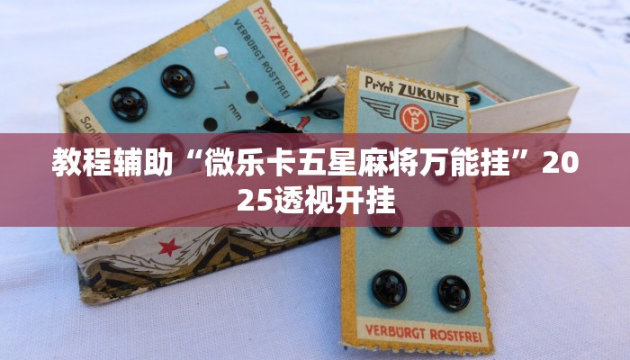 教程辅助“微乐江苏麻将开挂神器ios”原来确实有挂