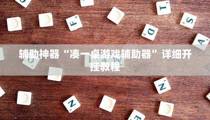 教程辅助“微乐天津麻将挂软件”其实确实有挂