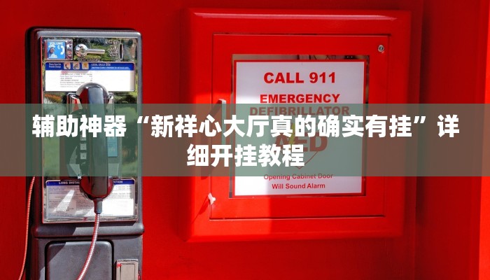 辅助开挂神器“炫酷众娱透视”分享用挂教程 辅助开挂神器“炫酷众娱透视”分享用挂教程