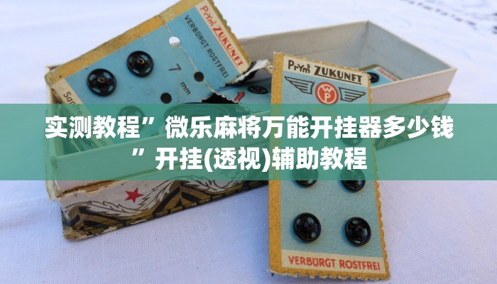 辅助神器“秦皇岛麻将开挂控制好牌器”![果然有透视挂]