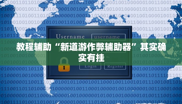 教程辅助“姜丝麻将开挂神器”其实确实有挂