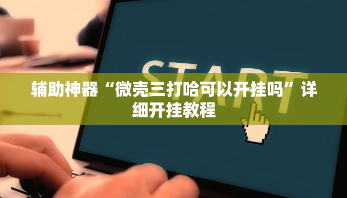 辅助开挂神器“微乐江西麻将小程序必赢神器免费”2025开挂教程步骤