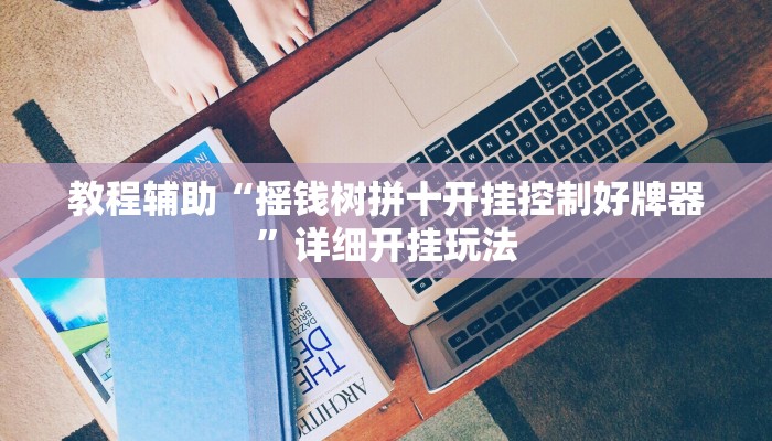 实测教程”桃乐甘肃麻将开挂神器下载”开挂(透视)辅助教程