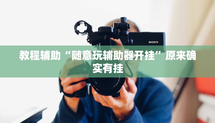 辅助开挂神器“琼崖海南麻将免费开挂”2025开挂教程步骤