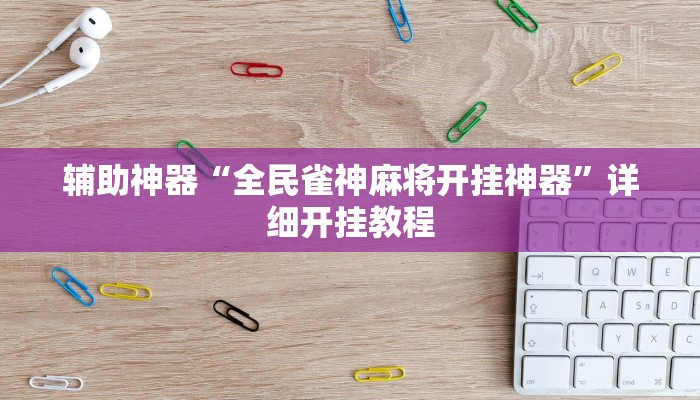 辅助神器“科乐天天踢开挂透视挂”![果然有透视挂]