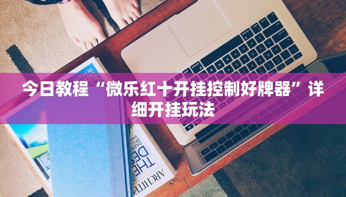 实测教程”悠悠麻将开挂免费软件”2025开挂教程步骤
