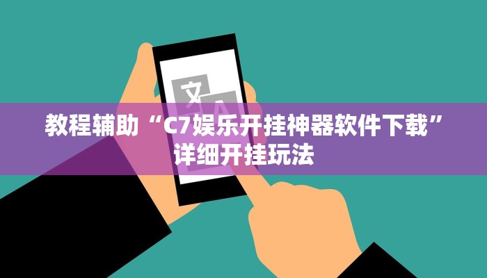 教程开挂辅助“微乐河南麻将小程序万能挂免费版”分享用挂教程