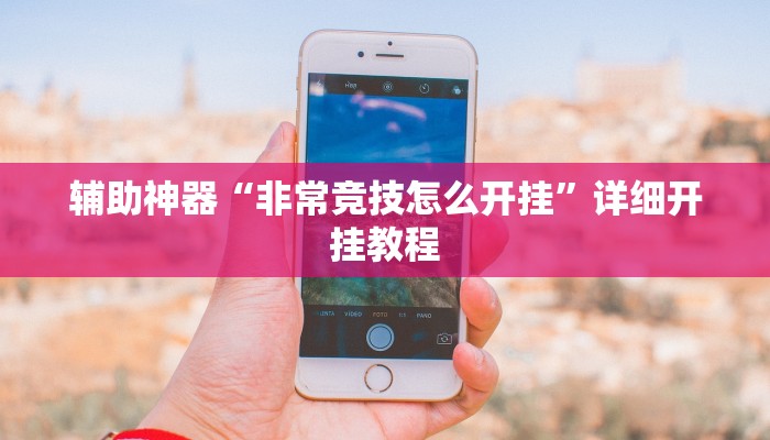 教程辅助“新时代十三水确实可以开挂”原来确实有挂 教程辅助“新时代十三水确实可以开挂”原来确实有挂