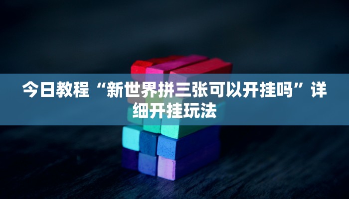 教程开挂辅助“星星麻将有挂是真的”![果然有透视挂]