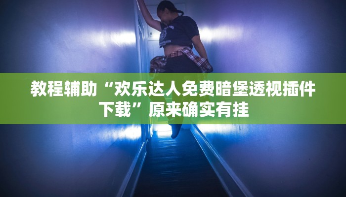 玩家辅助神器“佳友互娱确实真的有挂”其实确实有挂