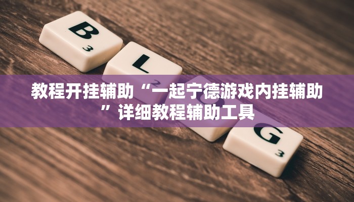 辅助神器“开心十三张开挂神器”![果然有透视挂]