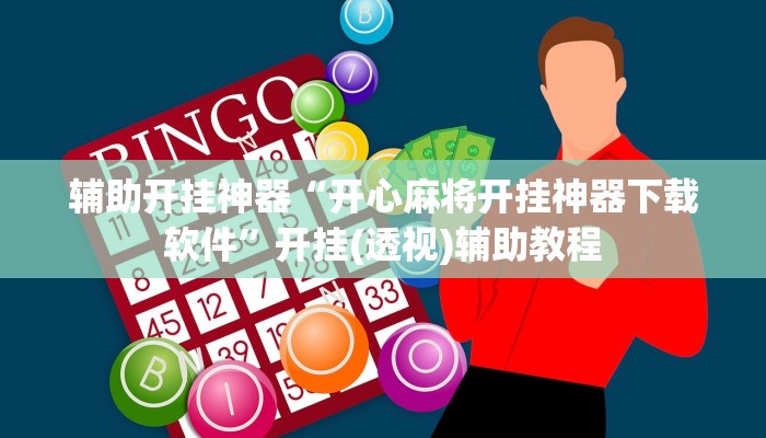 辅助开挂神器“开心麻将开挂神器下载软件”开挂(透视)辅助教程