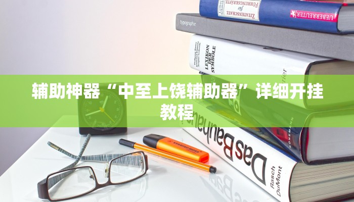 辅助神器“中至上饶辅助器”详细开挂教程 辅助神器“中至上饶辅助器”详细开挂教程