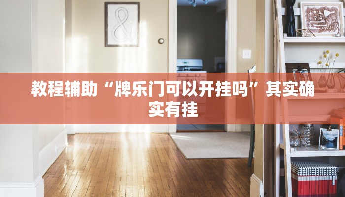 教程辅助“新畅游互娱开挂神器”原来确实有挂