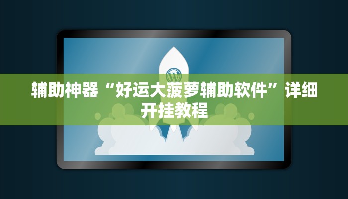 万能开挂辅助“边锋斗地主微信小程序免费挂”开挂(透视)辅助教程
