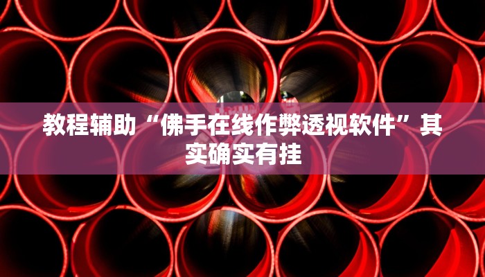 辅助开挂神器“微乐麻将开挂器通用版”2025开挂教程步骤 辅助开挂神器“微乐麻将开挂器通用版”2025开挂教程步骤