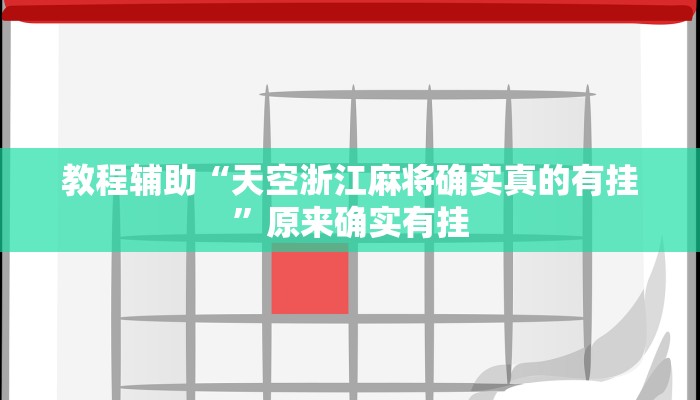 万能开挂辅助“微乐安徽麻将开挂神器”详细教程辅助工具 万能开挂辅助“微乐安徽麻将开挂神器”详细教程辅助工具