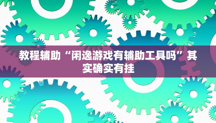教程开挂辅助“多乐跑胡子开挂神器下载免费”开挂(透视)辅助教程 教程开挂辅助“多乐跑胡子开挂神器下载免费”开挂(透视)辅助教程