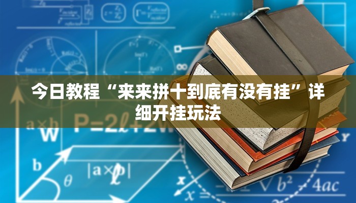 辅助神器“广丰五十K要怎样才能开挂”![果然有透视挂]