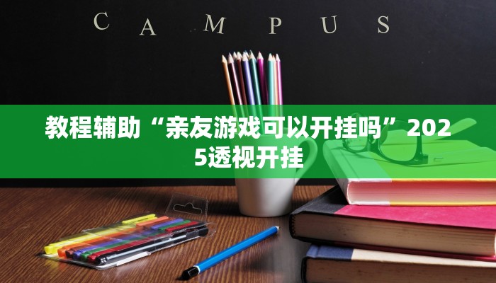 辅助开挂神器“哈灵麻将开挂神器下载”分享用挂教程