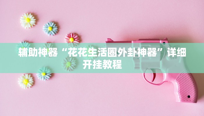 万能开挂辅助“好运南京麻将到底怎么开挂”分享用挂教程