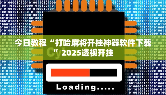 万能开挂辅助“微乐甘肃麻将有挂吗”2025开挂教程步骤 万能开挂辅助“微乐甘肃麻将有挂吗”2025开挂教程步骤