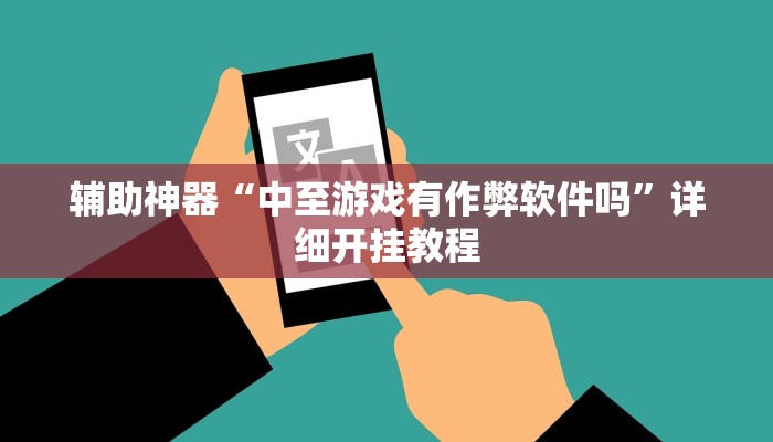 实测分析“浙江游戏大厅可以开挂吗”其实确实有挂
