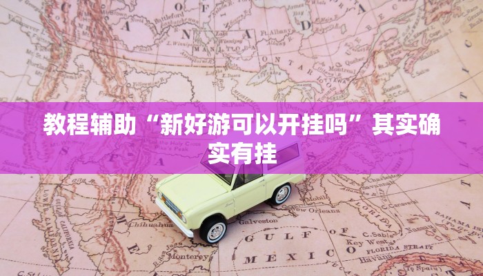 辅助开挂神器“约约吉林麻将外桂”详细教程辅助工具