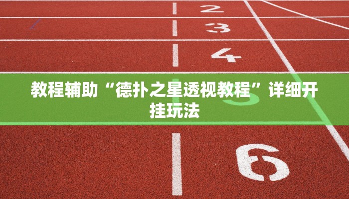 实测教程”麻友圈2贵阳捉鸡麻将有开挂的吗”分享用挂教程