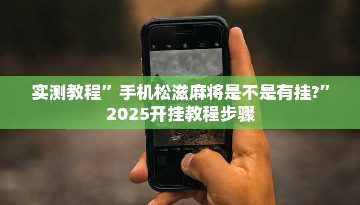 今日教程“中天游戏怎么开挂”2025透视开挂