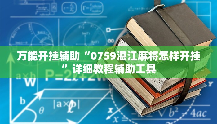 万能开挂辅助“桃乐甘肃麻将到底有没有挂”详细开挂教程