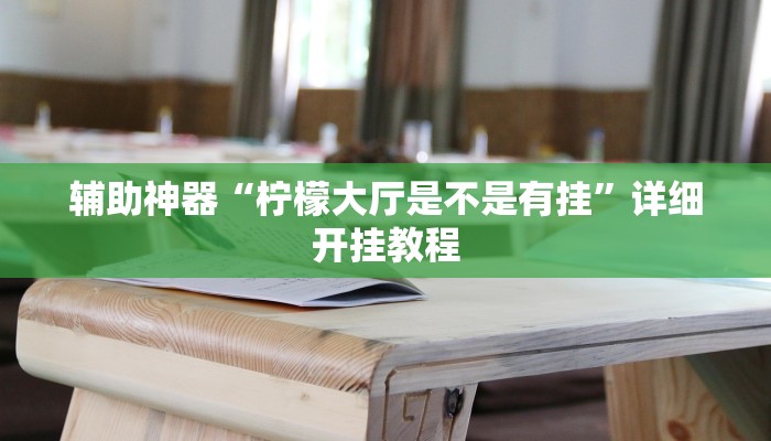 辅助开挂神器“喜扣打筒子辅助器免费开挂”分享用挂教程