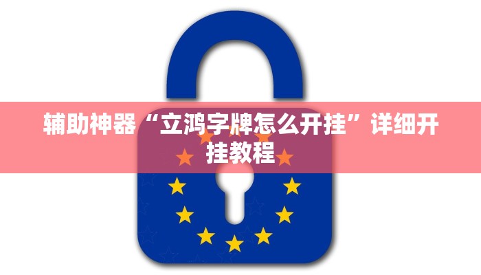 教程开挂辅助“天涯麻将开挂神器下载安装”开挂(透视)辅助教程 教程开挂辅助“天涯麻将开挂神器下载安装”开挂(透视)辅助教程