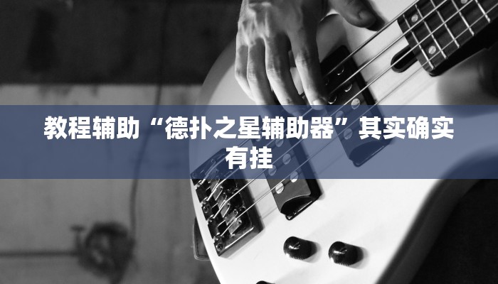 教程辅助“情怀麻将怎么开挂”原来确实有挂