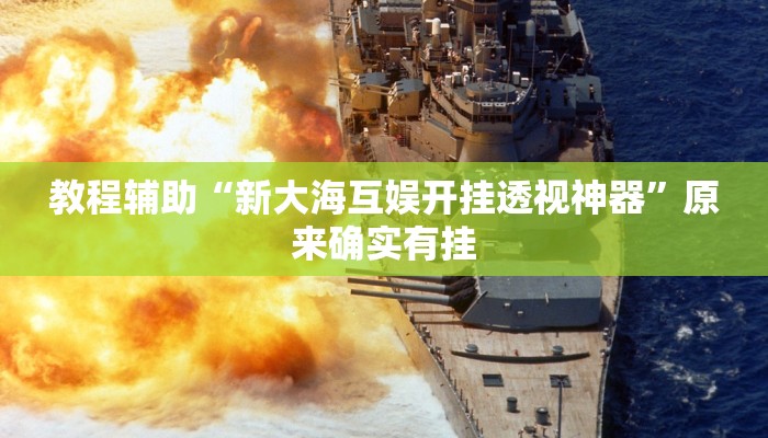 辅助神器“即赢互动怎么开挂”![果然有透视挂]