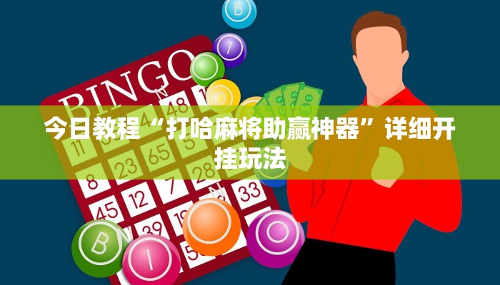 辅助开挂神器“微乐家乡麻将万能开挂器”开挂(透视)辅助教程 辅助开挂神器“微乐家乡麻将万能开挂器”开挂(透视)辅助教程