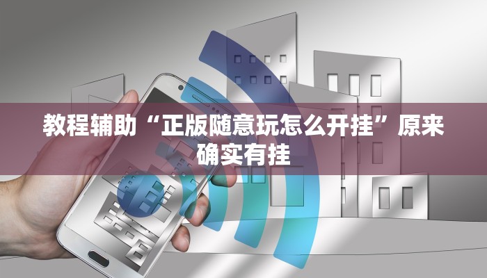 辅助开挂神器“微乐安徽麻将开挂神器下载”详细教程辅助工具 辅助开挂神器“微乐安徽麻将开挂神器下载”详细教程辅助工具