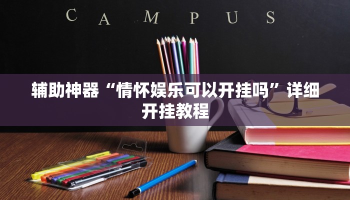 辅助神器“功夫川麻小程序万能开挂”![果然有透视挂]