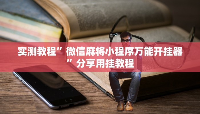 教程开挂辅助“星空娱乐能不能开挂”![果然有透视挂]