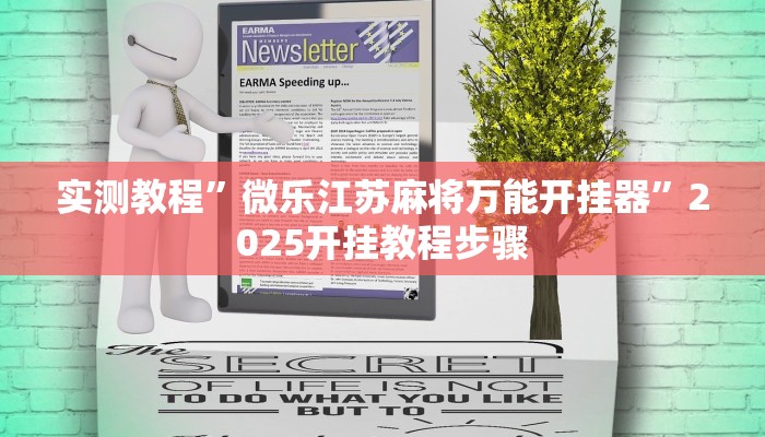 辅助开挂神器“开心麻将外卦神器下载安装”详细教程辅助工具