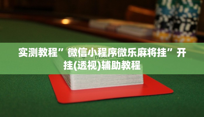 教程开挂辅助“蛮籽麻将重庆开挂神器”分享用挂教程