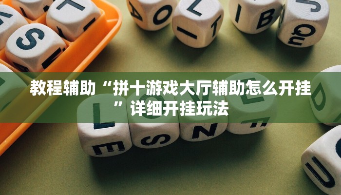 辅助开挂神器“微乐内蒙麻将开挂神器”分享用挂教程