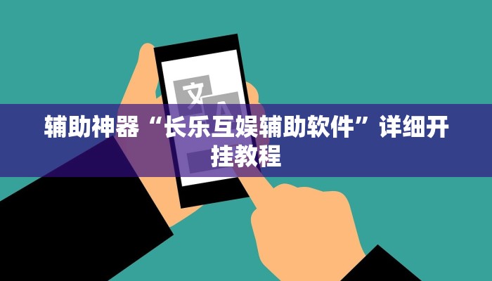 教程开挂辅助“鸿运十三张助赢神器”![果然有透视挂]