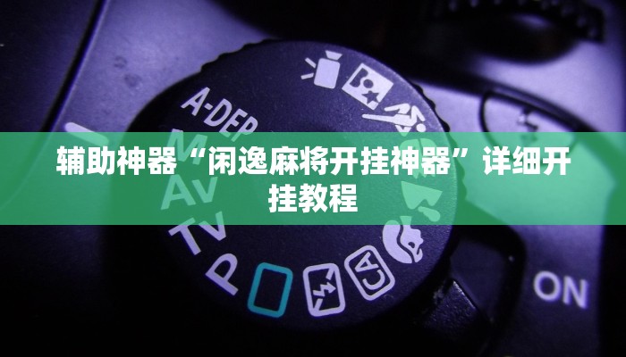 实测教程”微乐安徽麻将开挂神器下载”分享用挂教程
