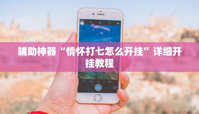 教程开挂辅助“欢乐茶坊辅助官网正版”2025开挂教程步骤